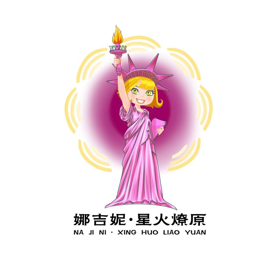 娜吉妮·星火燎原 商标公告