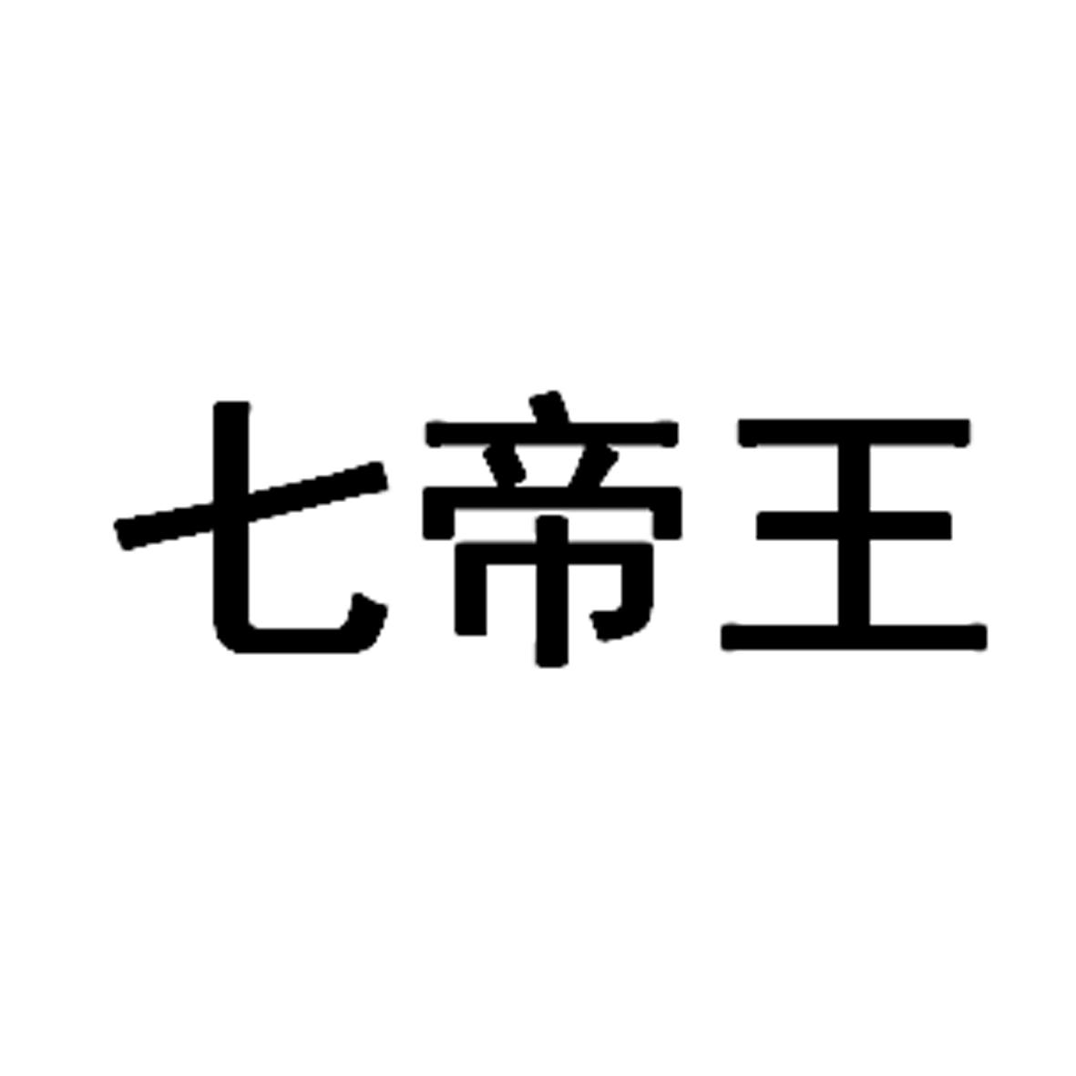 七帝王 商标公告