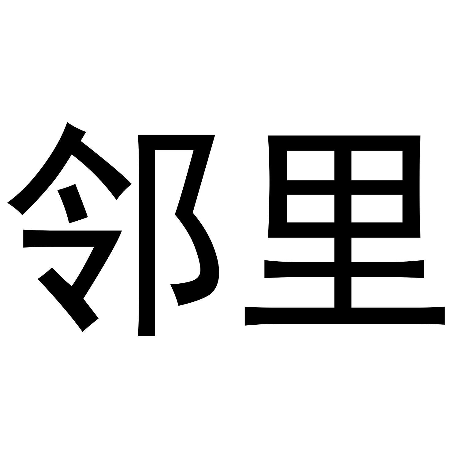 您正在查看邻里东艺商标