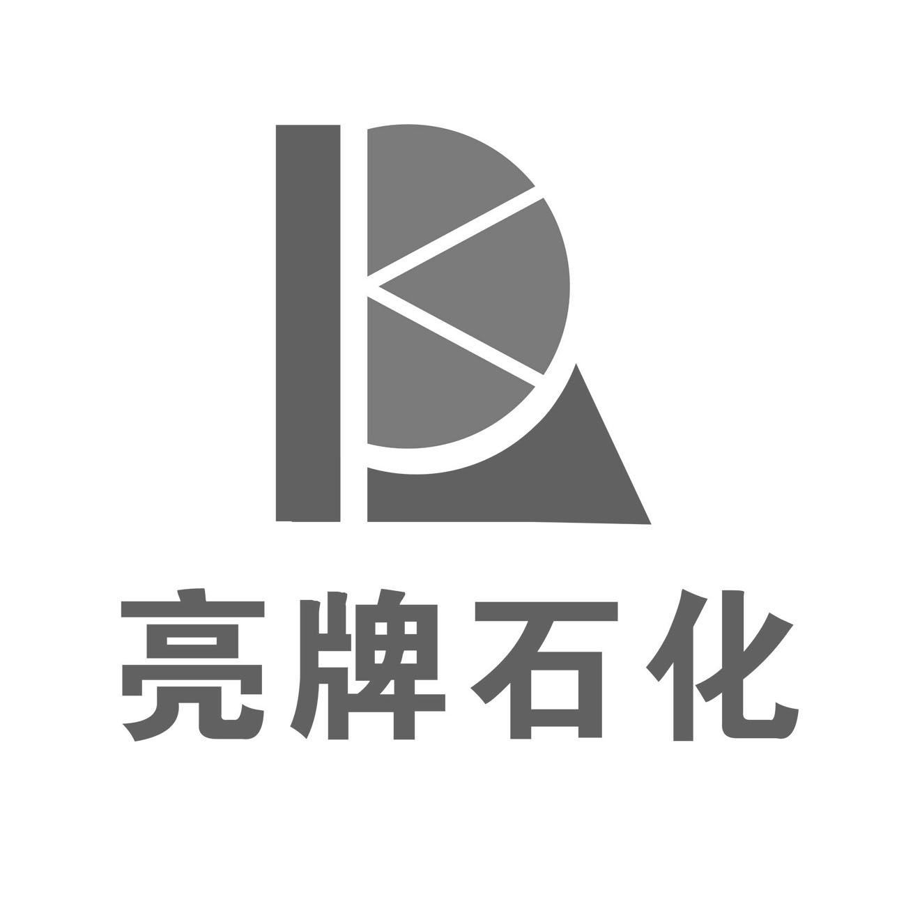 亮牌石化 商标公告