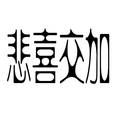 悲喜交加 商标公告
