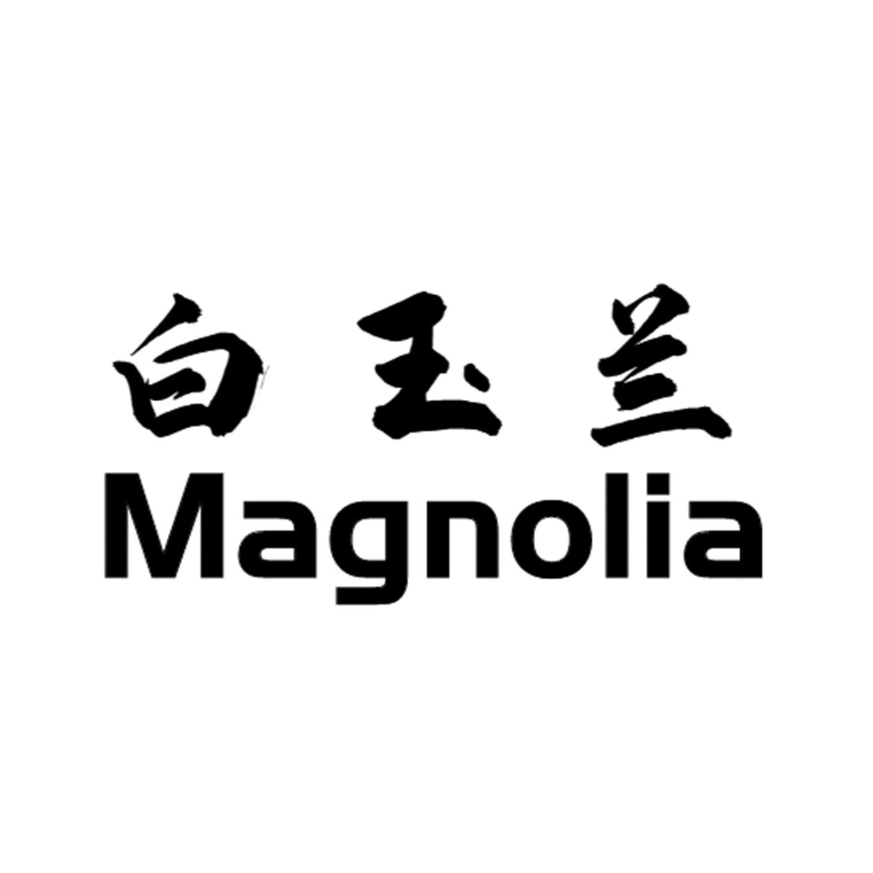 白玉兰  magnolia 商标公告