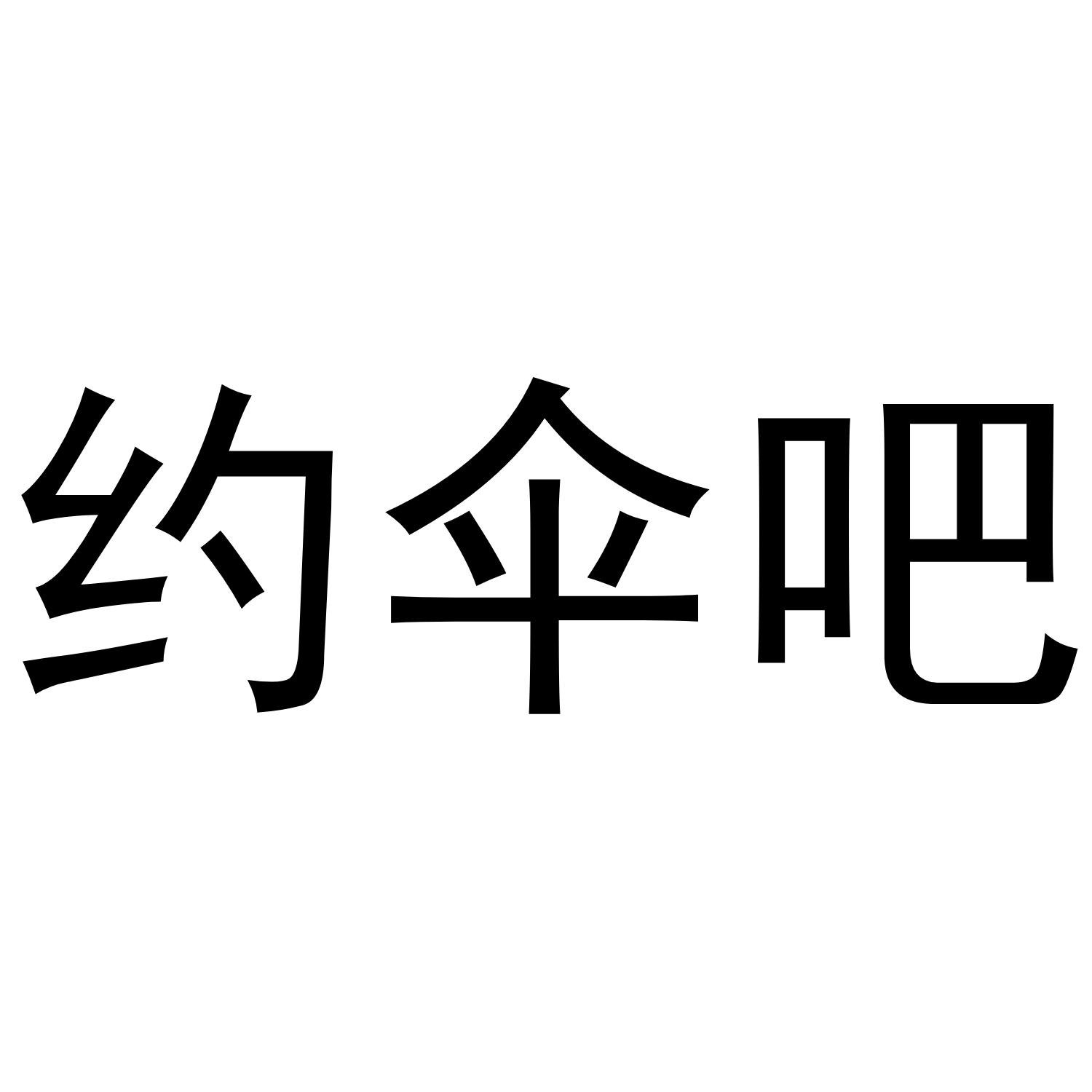 约伞吧 商标公告