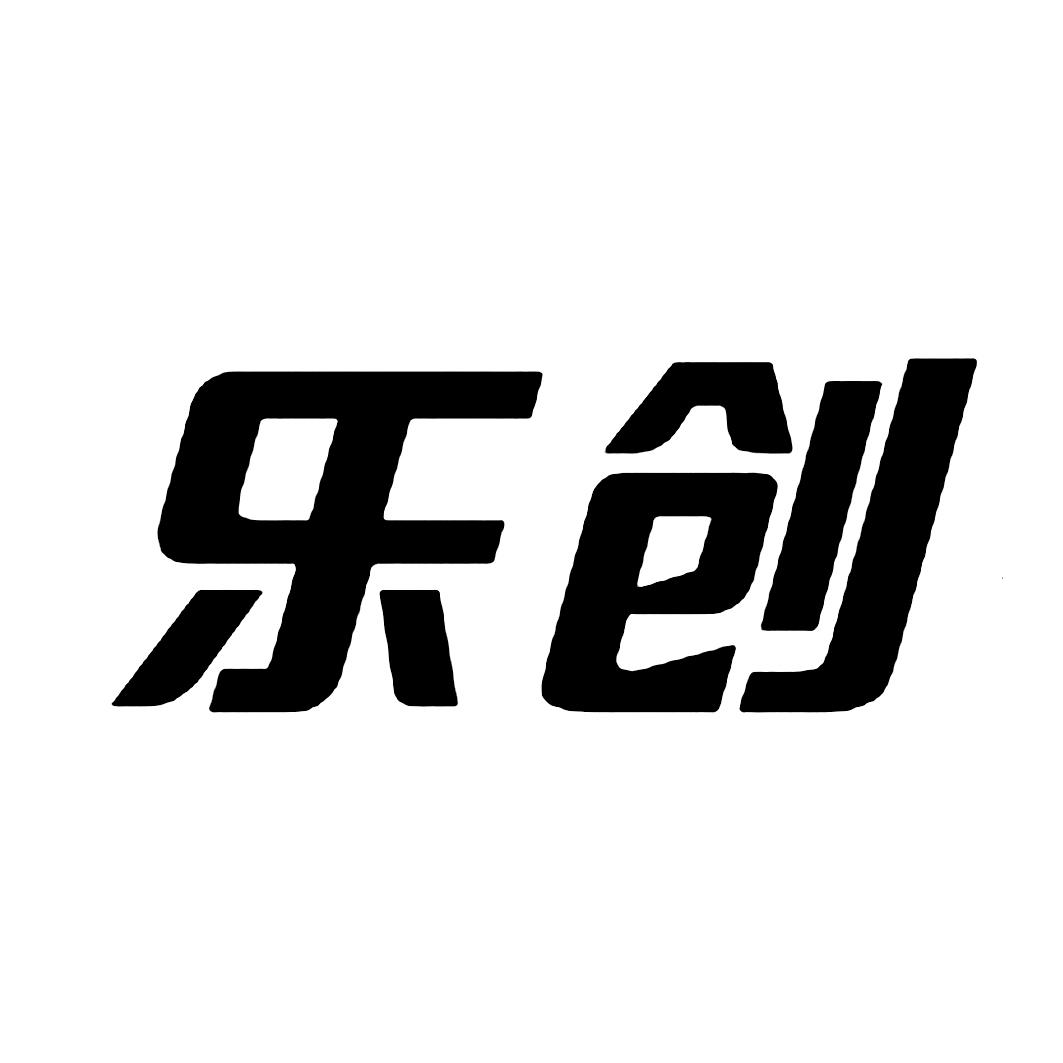 乐创 商标公告