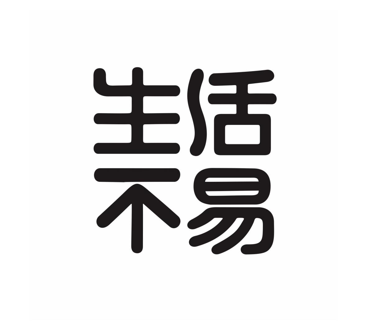 生活不易 商标公告