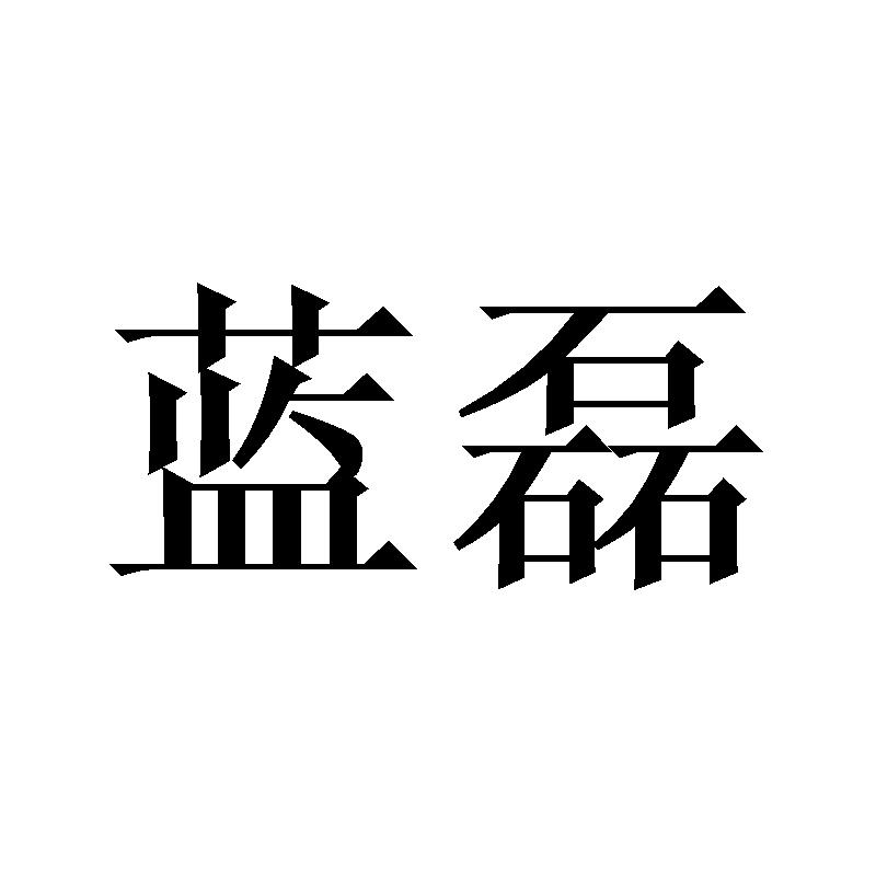 蓝磊 商标公告