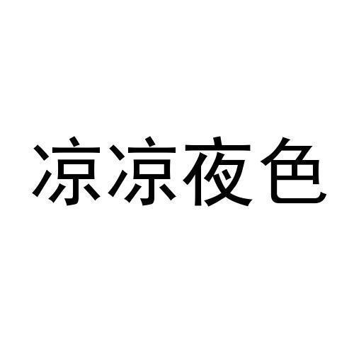 凉凉夜色 商标公告