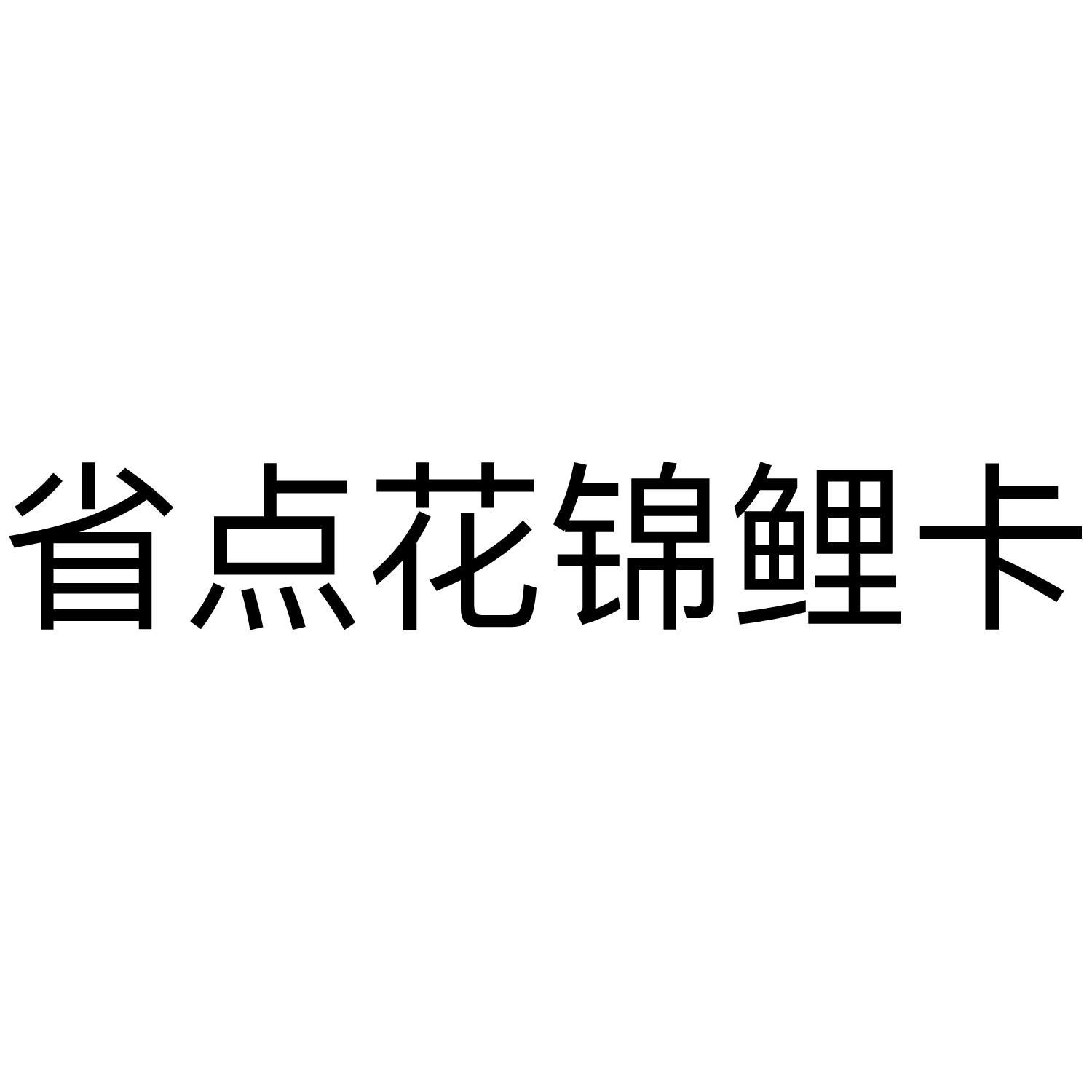 省点花锦鲤卡 商标公告