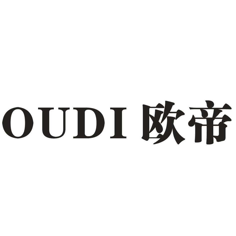 欧帝 商标公告