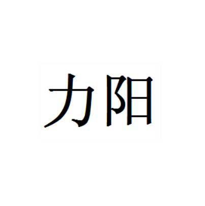 力阳 商标公告