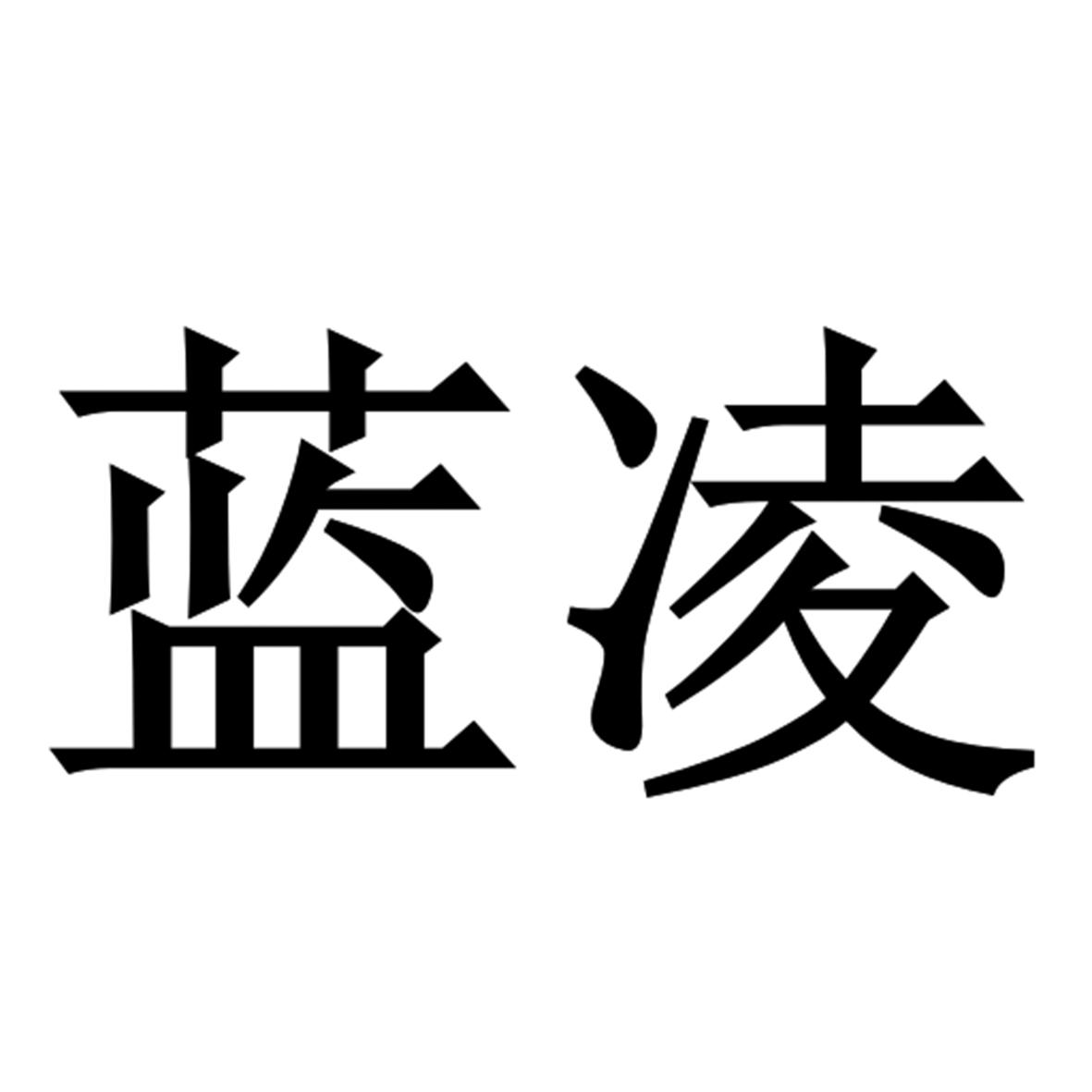 蓝凌 商标公告