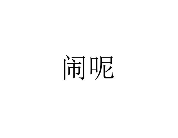 闹呢 商标公告
