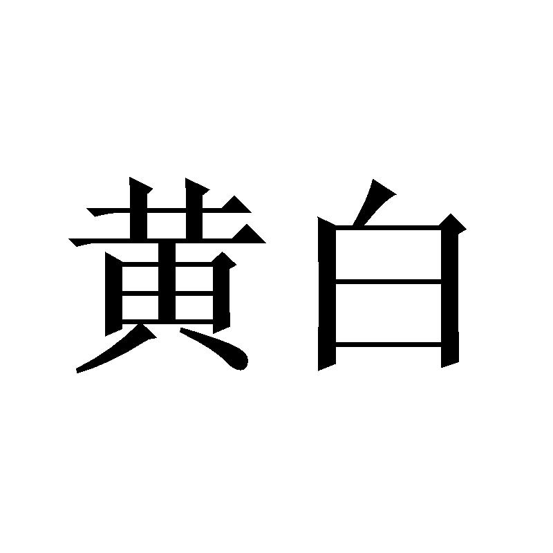 黄白 商标公告