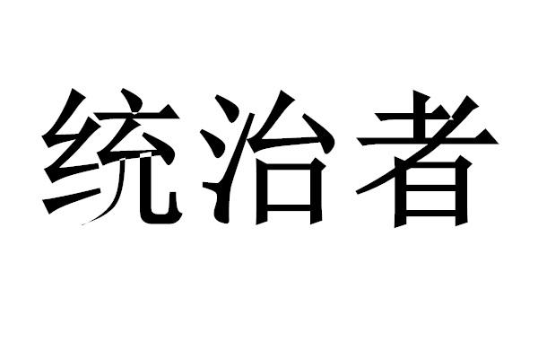 统治者 商标公告