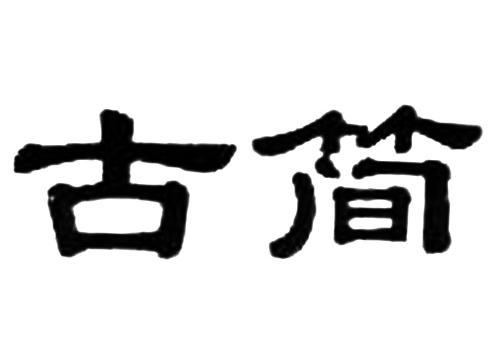 古简 商标公告