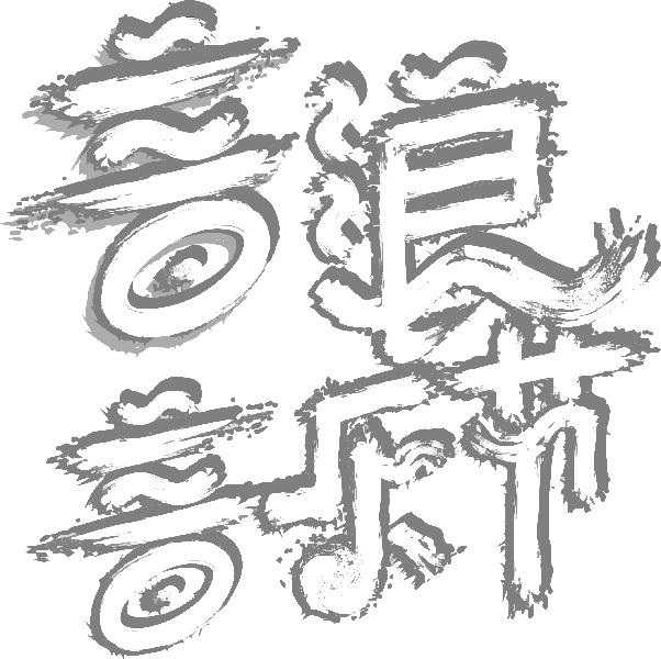 音浪音乐节 商标公告