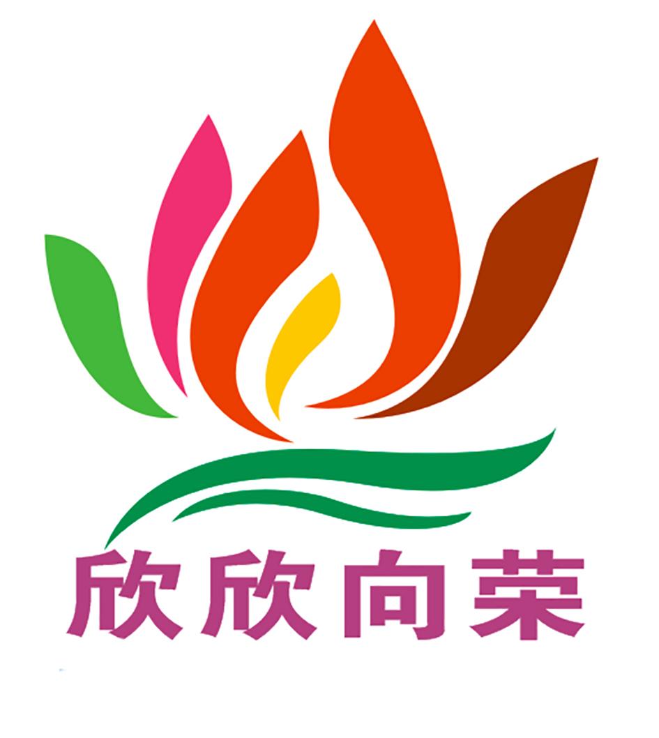 欣欣向荣 商标公告