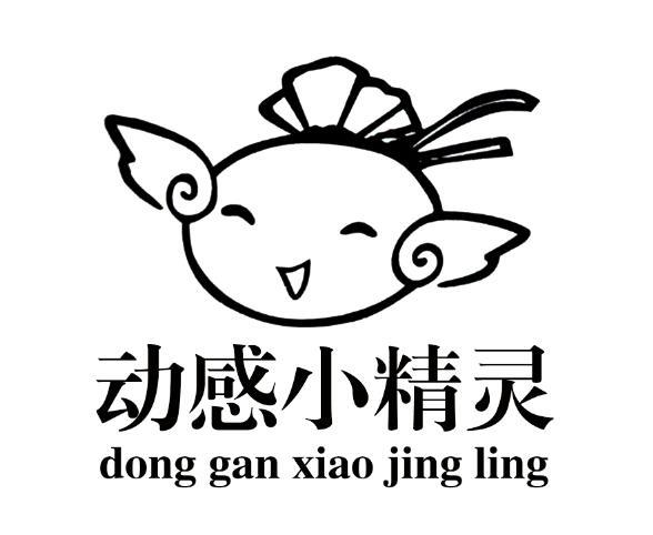 动感小精灵 商标公告