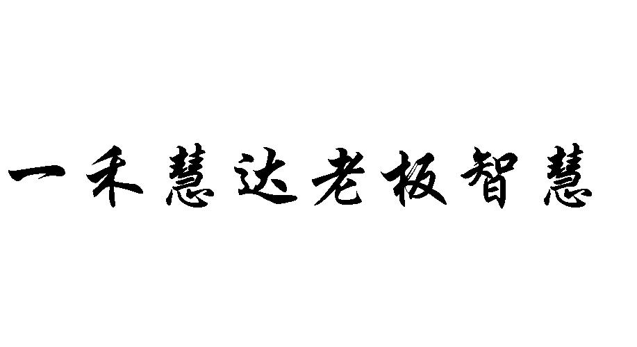 一禾慧达老板智慧 商标公告
