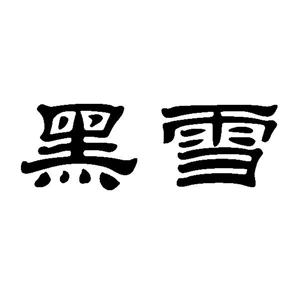 黑雪 商标公告