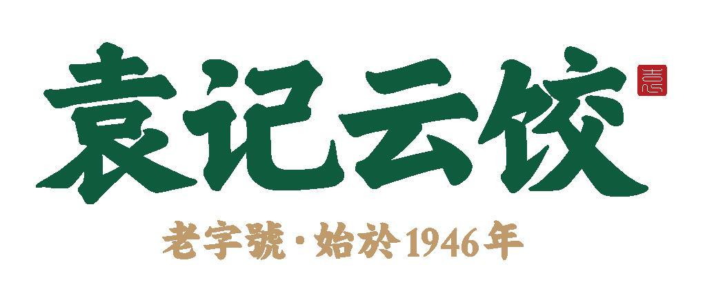 袁记云饺 袁 老字号·始于1946年 商标公告