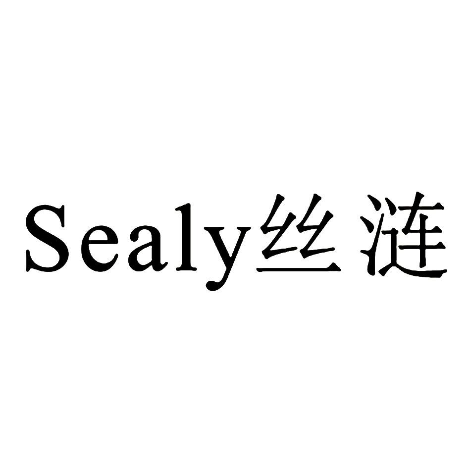 sealy丝涟 商标公告