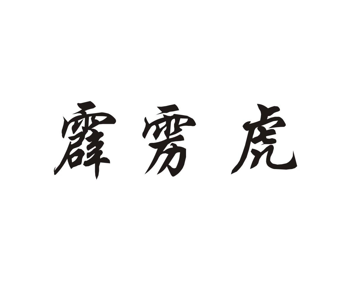 霹雳虎 商标公告