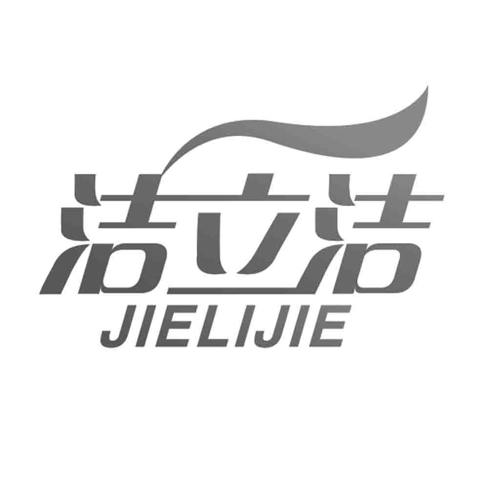 洁立洁 商标公告