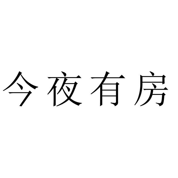 今夜有房 商标公告