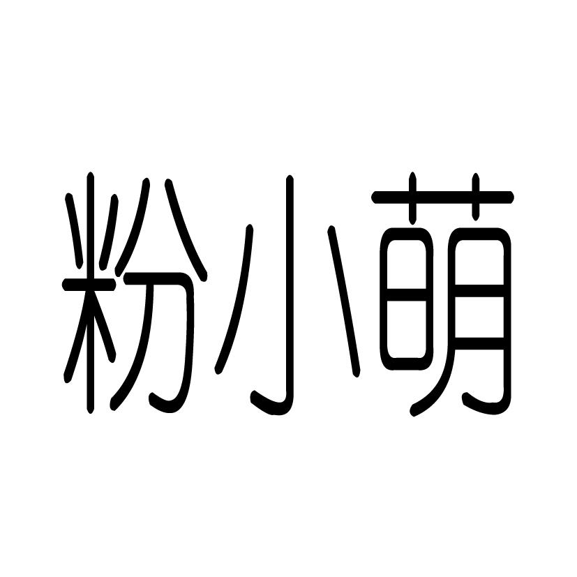 粉小萌 商标公告