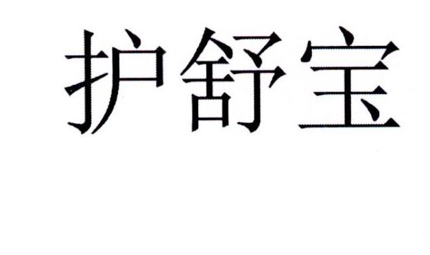 护舒宝商标公告信息,商标公告第3类-路标网