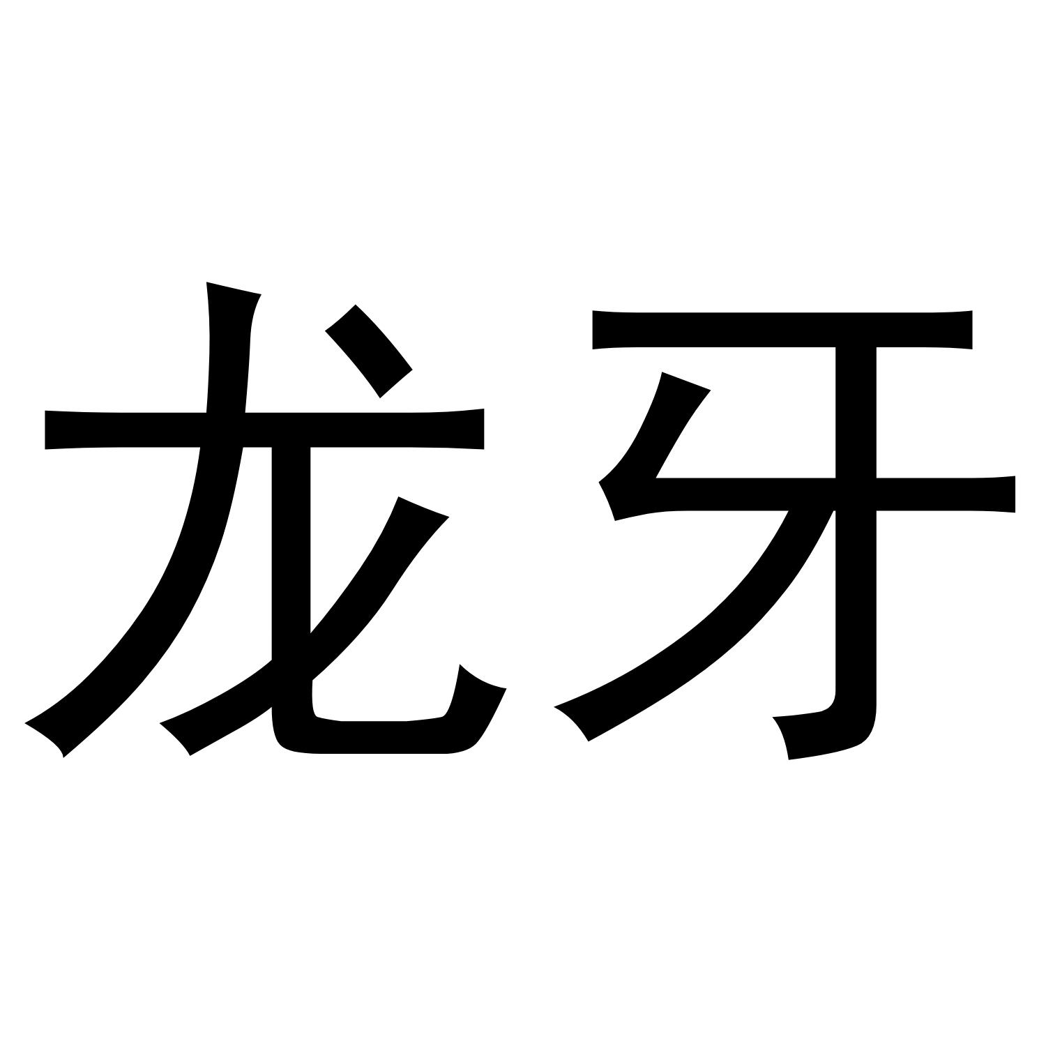 龙牙 商标公告