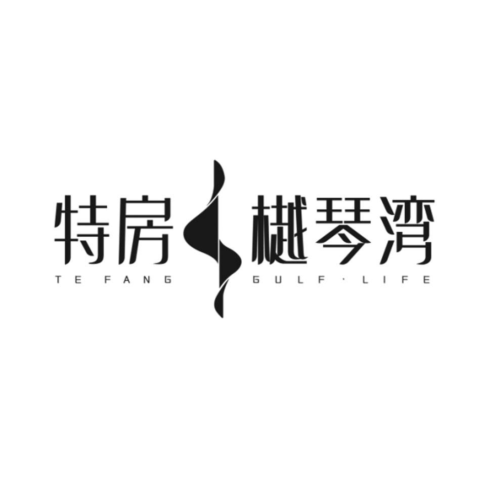 特房樾琴湾 te fang gulf · life 商标公告