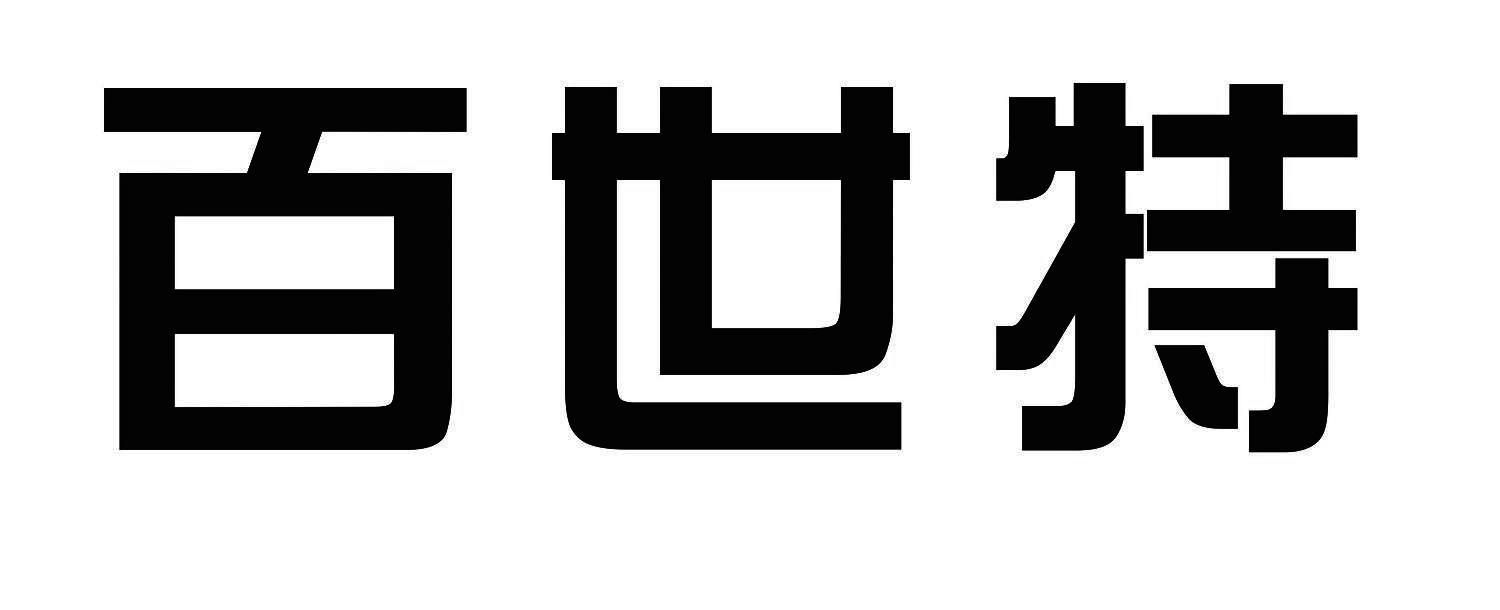 百世特 商标公告