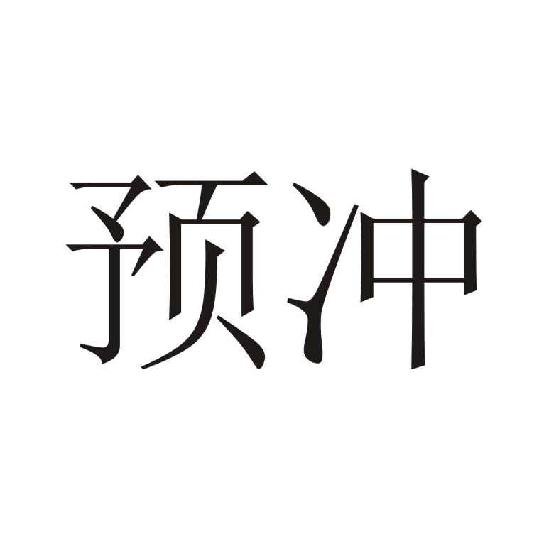 预冲 商标公告