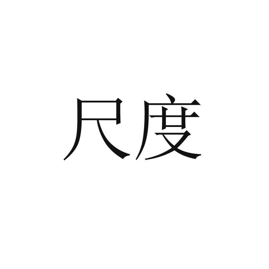 尺度 商标公告