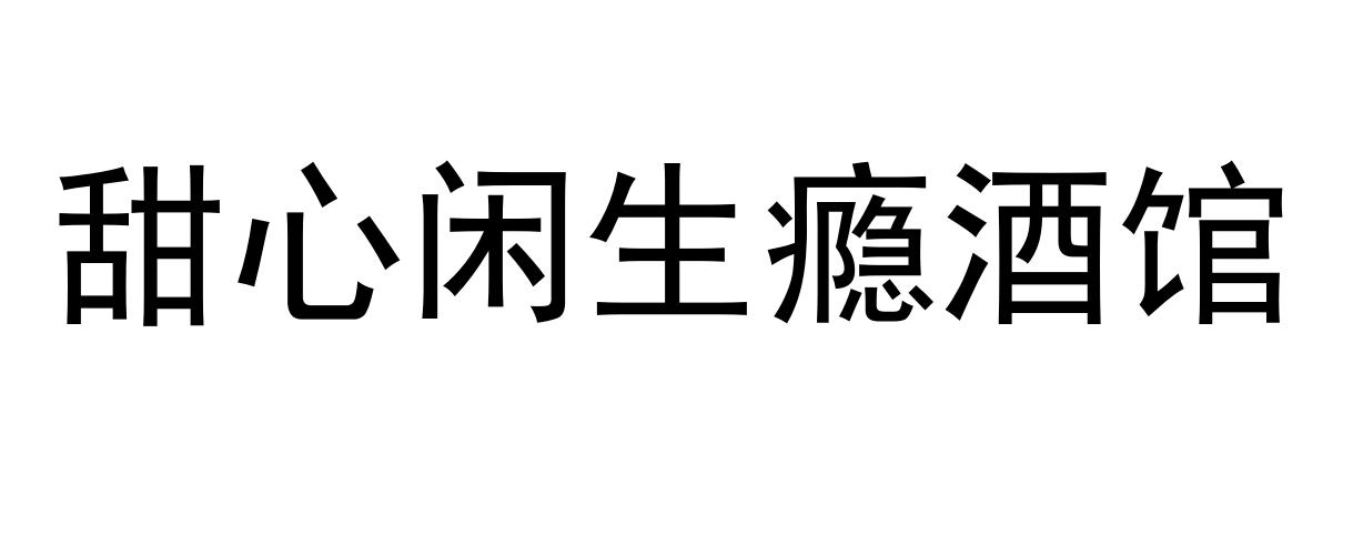 甜心闲生瘾酒馆 商标公告