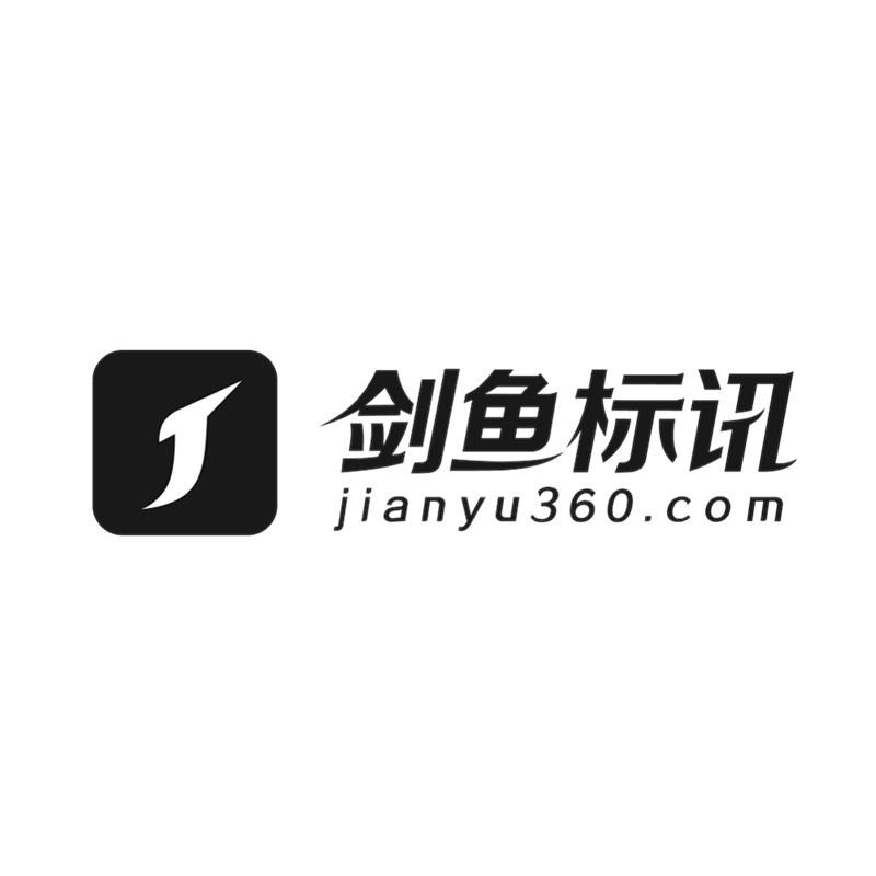 剑鱼标讯 j jianyu360.com 商标公告