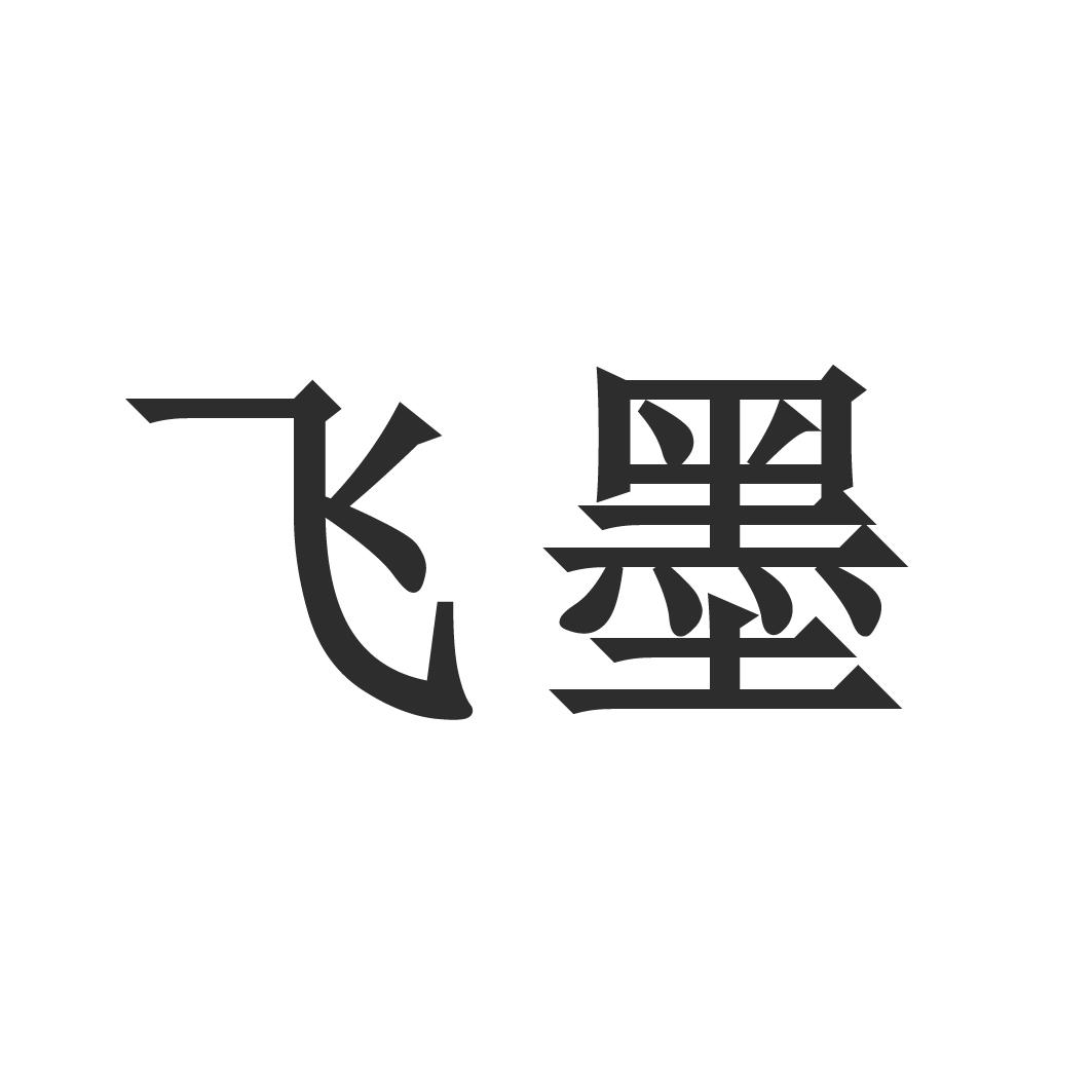 飞墨 商标公告