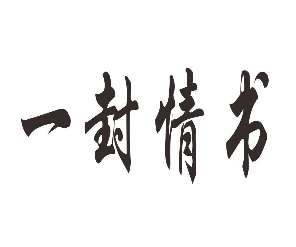 一封情书 商标公告