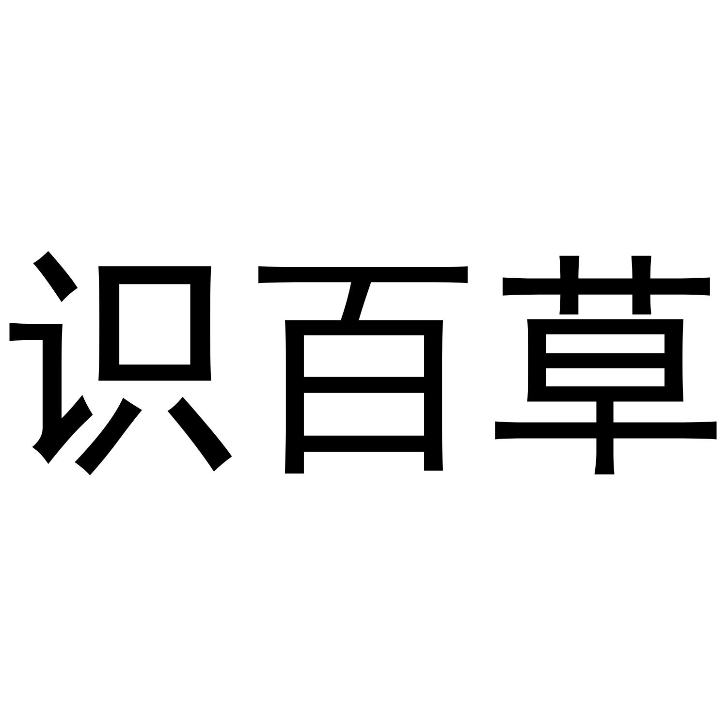 识百草 商标公告