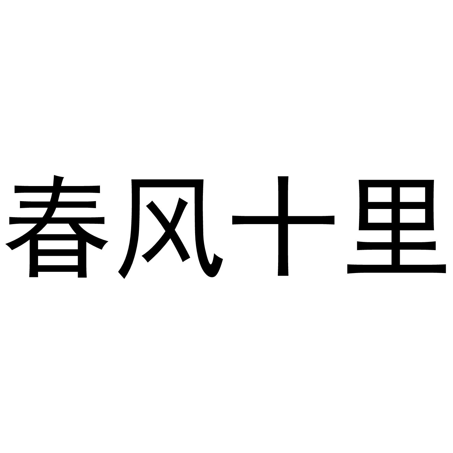 春风十里 商标公告