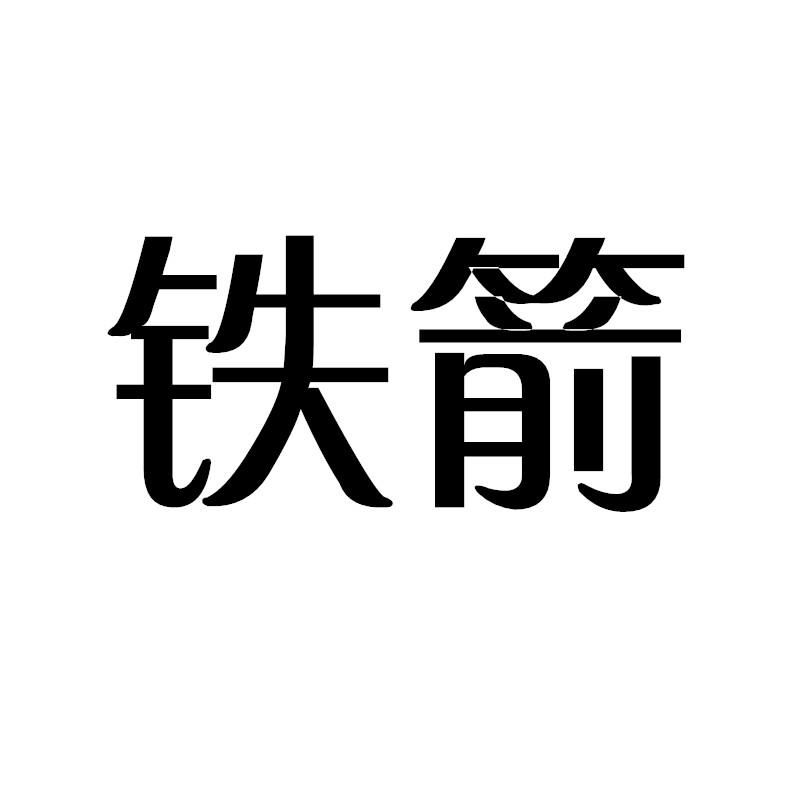 铁箭 商标公告