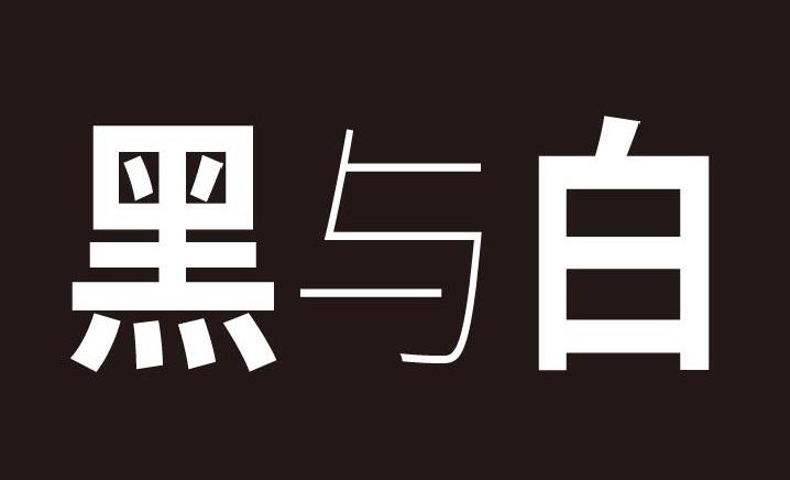 黑与白 商标公告