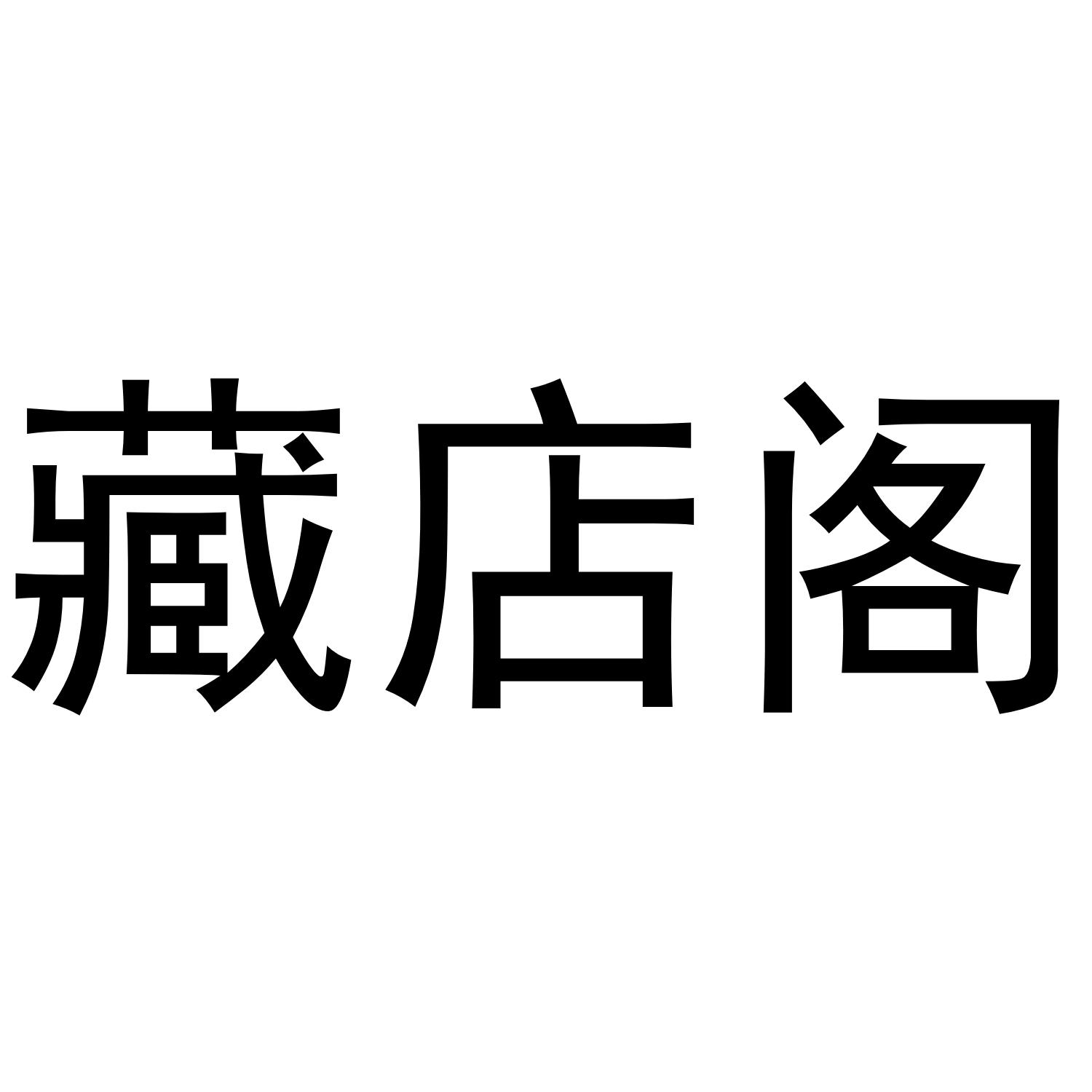 藏店阁 商标公告