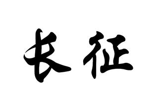 长征 商标公告