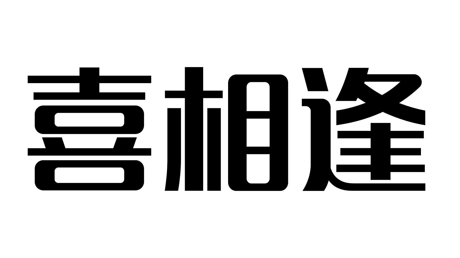 喜相逢 商标公告