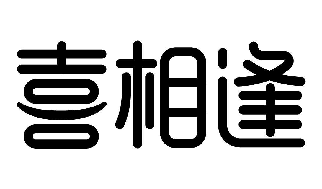 喜相逢 商标公告