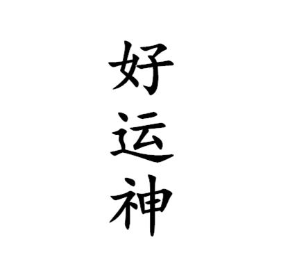 好运神 商标公告