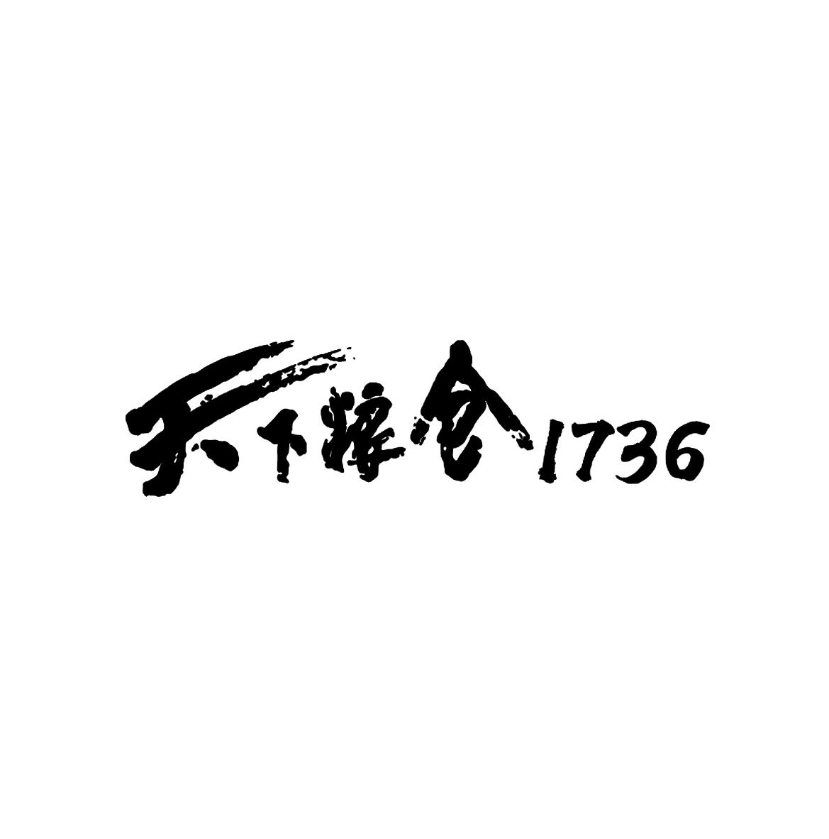 天下粮仓 1736 商标公告